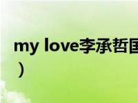 my love李承哲国语版（my love李承哲谐音）