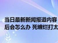 当日最新新闻报道内容 秘籍！聪明的女人发现男人不爱自己后会怎么办 死缠烂打太低级