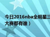 今日2016nba全明星三分球大赛（2012NBA全明星三分球大赛都有谁）