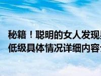 秘籍！聪明的女人发现男人不爱自己后会怎么办 死缠烂打太低级具体情况详细内容介绍