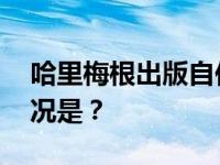 哈里梅根出版自传 自传内容是什么？具体情况是？