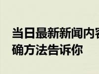 当日最新新闻内容 黑曜石怎么消磁 消磁的正确方法告诉你