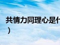 共情力同理心是什么意思（同理心是什么意思）