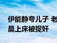 伊能静夸儿子 老公秦昊个人资料曝光与林依晨上床被捉奸