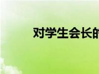 对学生会长的忠告樱花动漫第2集