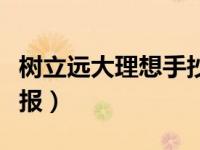 树立远大理想手抄报中学（树立远大理想手抄报）