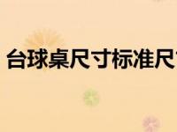 台球桌尺寸标准尺寸中式八球（台球桌尺寸）