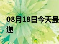 08月18日今天最新更新 义乌什么时候能发快递