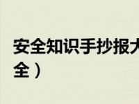 安全知识手抄报大全初中（安全知识手抄报大全）