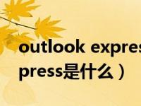 outlook express是什么软件（outlook express是什么）