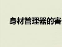 身材管理器的害处（身材管理器的危害）