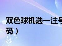 双色球机选一注号码中奖（双色球机选一注号码）