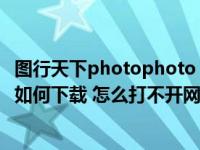图行天下photophoto（图行天下网站上的青少年0031素材如何下载 怎么打不开网页_360）