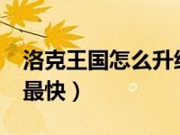 洛克王国怎么升级最快?（洛克王国怎么升级最快）