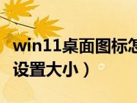 win11桌面图标怎么设置大小（桌面图标怎么设置大小）
