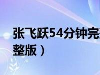 张飞跃54分钟完整版下载（张飞跃54分钟完整版）