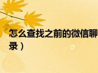怎么查找之前的微信聊天记录（微信如何查找以前的聊天记录）