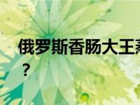 俄罗斯香肠大王蒸桑拿时遇害 到底什么情况？