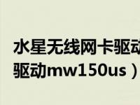 水星无线网卡驱动初始化失败（水星无线网卡驱动mw150us）