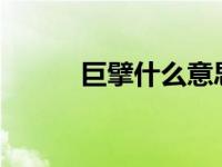 巨擘什么意思?（巨擘什么意思）