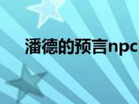 潘德的预言npc分封（潘德的预言npc）