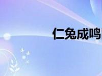 仁兔成鸣旧瓦（仁兔成鸣）