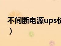 不间断电源ups价格（ups不间断电源是什么）