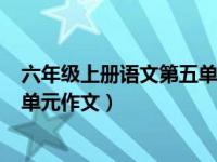 六年级上册语文第五单元作文350字（六年级上册语文第五单元作文）