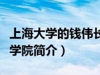上海大学的钱伟长班怎么样（上海大学钱伟长学院简介）