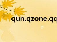 qun.qzone.qq.com（qun qq com）