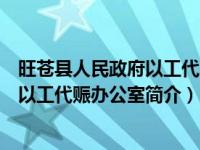 旺苍县人民政府以工代赈办公室简介电话（旺苍县人民政府以工代赈办公室简介）