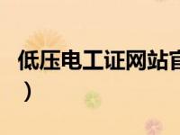 低压电工证网站官方网（高压电工证网上查询）