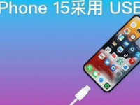 苹果iPhone15机型如果改用USB-C端口