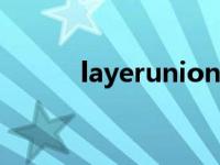 layerunion官网（launer官网）