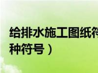 给排水施工图纸符号大全（给排水图纸中的各种符号）
