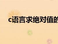 c语言求绝对值的程序（C语言求绝对值）