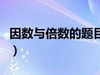 因数与倍数的题目及答案（因数与倍数练习题）