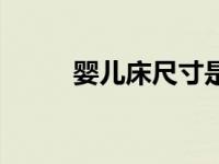 婴儿床尺寸是多少（婴儿床尺寸）