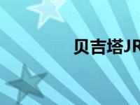 贝吉塔JR故事（贝吉塔jr）