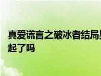 真爱谎言之破冰者结局男主角死了吗 靳远和谭豆豆最后在一起了吗