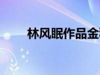 林风眠作品金秋赏析（林风眠作品）