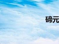 碲元素（ti元素）