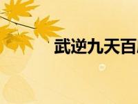 武逆九天百度百科（武逆九天）