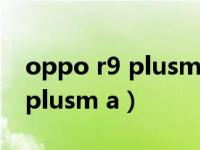 oppo r9 plusm a忘记解锁密码（oppo r9 plusm a）