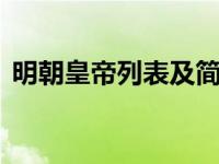 明朝皇帝列表及简介（Night Terrors简介）