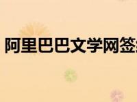 阿里巴巴文学网签约作家（阿里巴巴文学网）