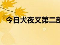 今日犬夜叉第二部夜叉姬（犬夜叉第二部）