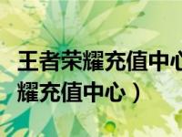 王者荣耀充值中心苹果可以用微信吗（王者荣耀充值中心）