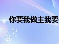 你要我做主我要你征服歌词（征服歌词）