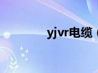 yjvr电缆（yjlv是什么电缆）